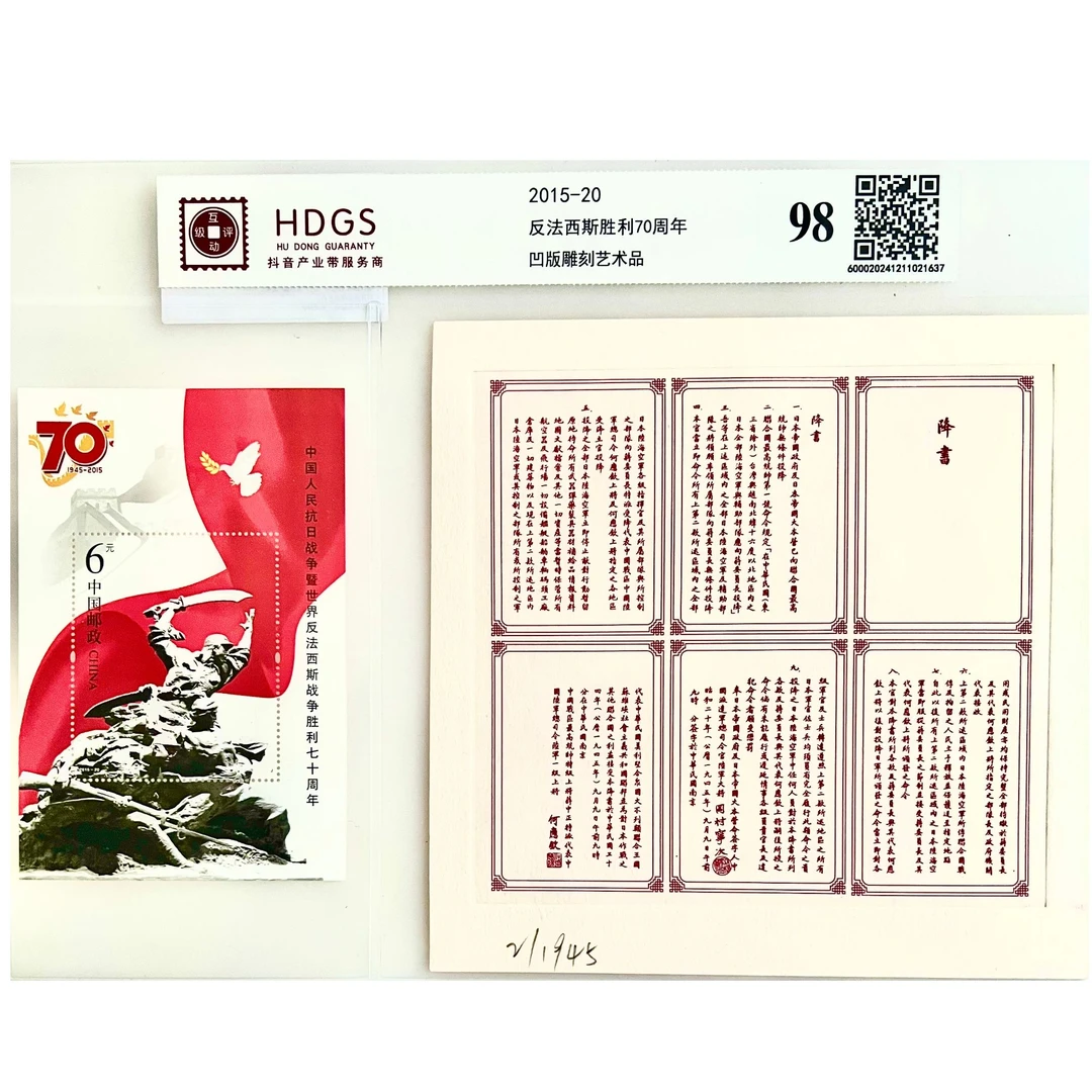 2015-20反法西斯胜利70周年邮票+落日 凹版雕刻艺术品