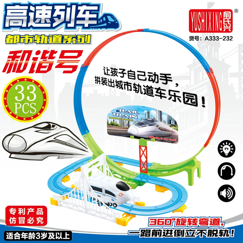 高铁过山车电动和谐号拼装俞氏兴A333-232轨道火车儿童玩具礼物