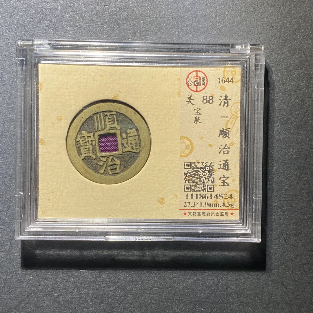 X1016-57顺治通宝4524--