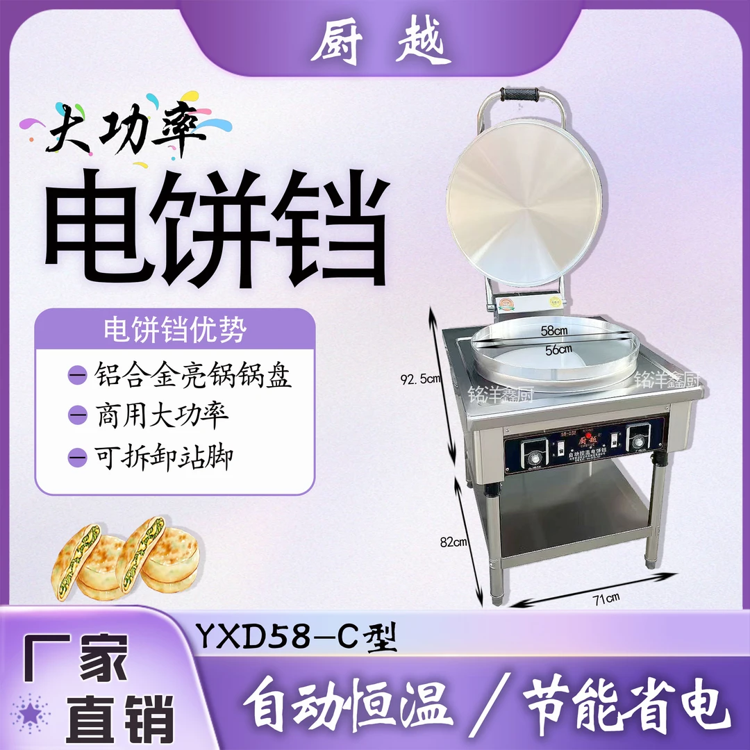 厨越电饼铛YXD58-C型商用双面加热烙饼千层饼酱香饼专用锅大功率