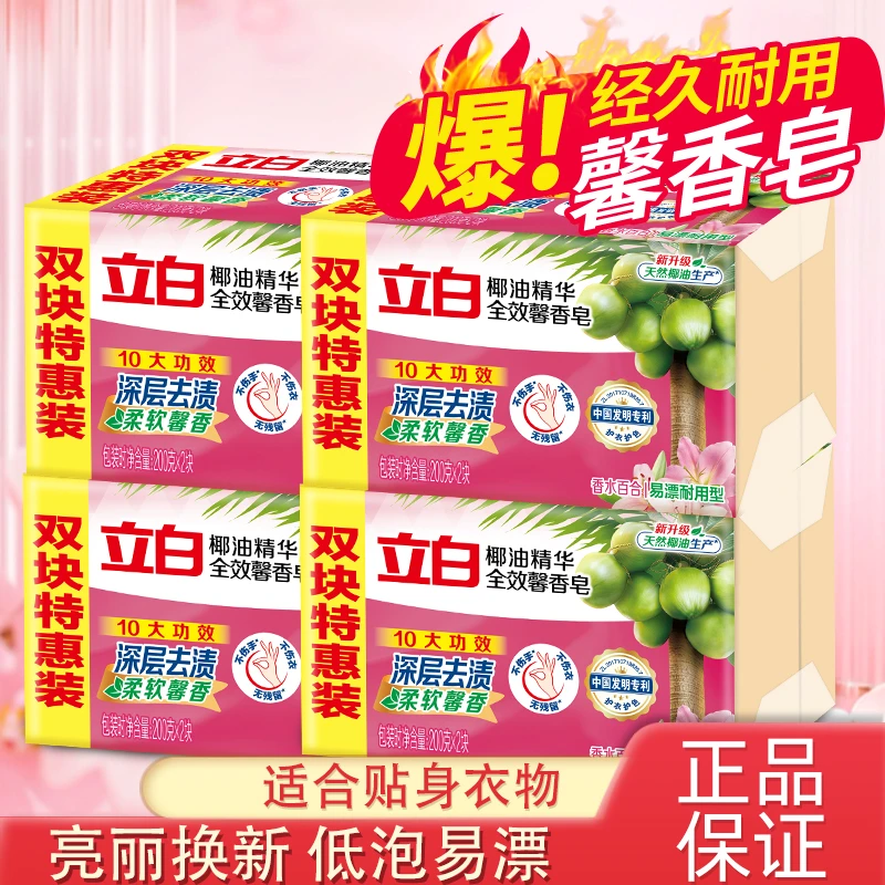 立白全效馨香洗衣皂洗衣服肥皂透明皂百合椰油内衣皂去渍精华香包