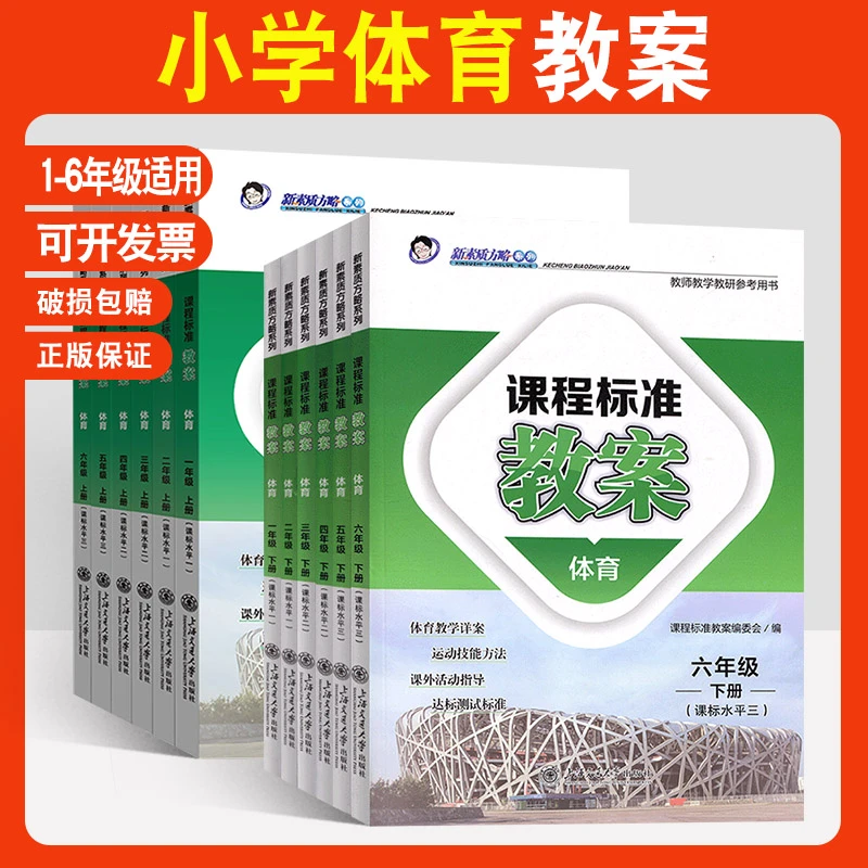 课程标准教案小学体育与健康教案一二三四五六年级下素质方略教案