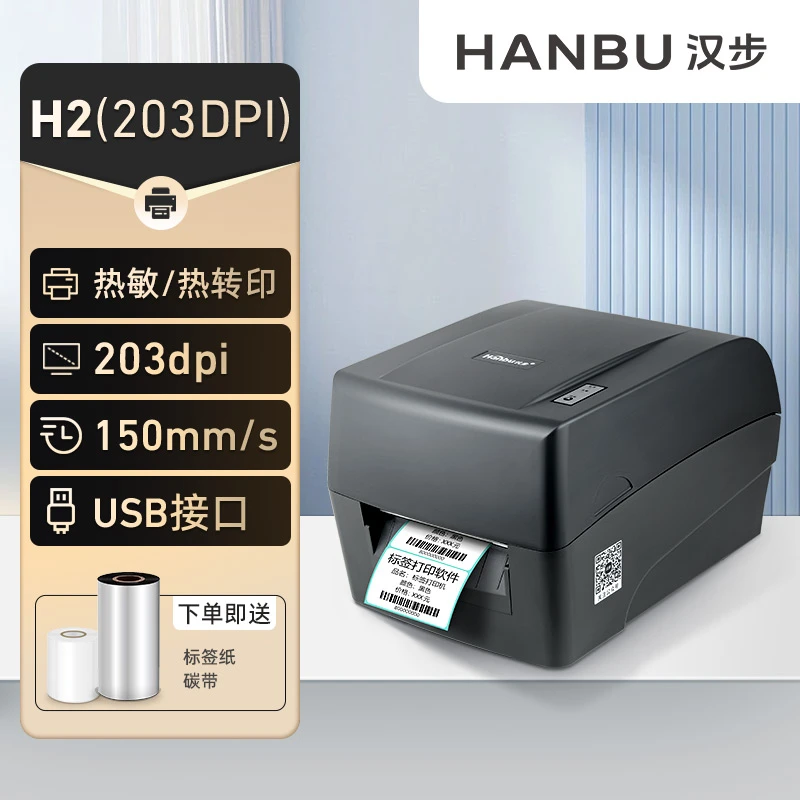 汉步H2/H3蓝牙热转印不干胶标签热敏纸服装固定条码标签打印机