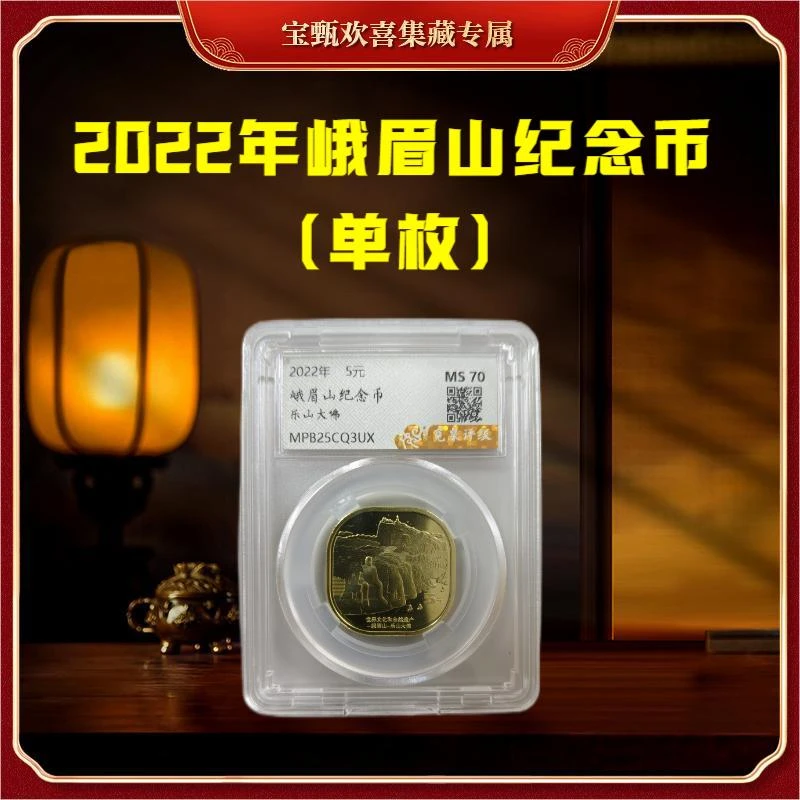 法定货币【国企补贴】世界文化和自然遗产-峨眉山（单枚）封装评级