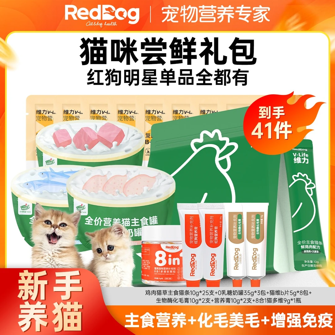 【新手养猫】红狗生物酶化毛膏8合1多维软颗粒猫咪主食猫条大礼包