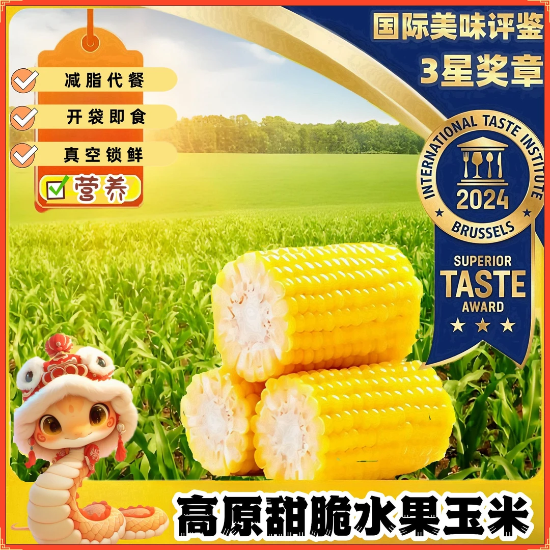 云南高原水果甜玉米真空锁鲜开袋即食早餐代餐低脂新鲜现摘