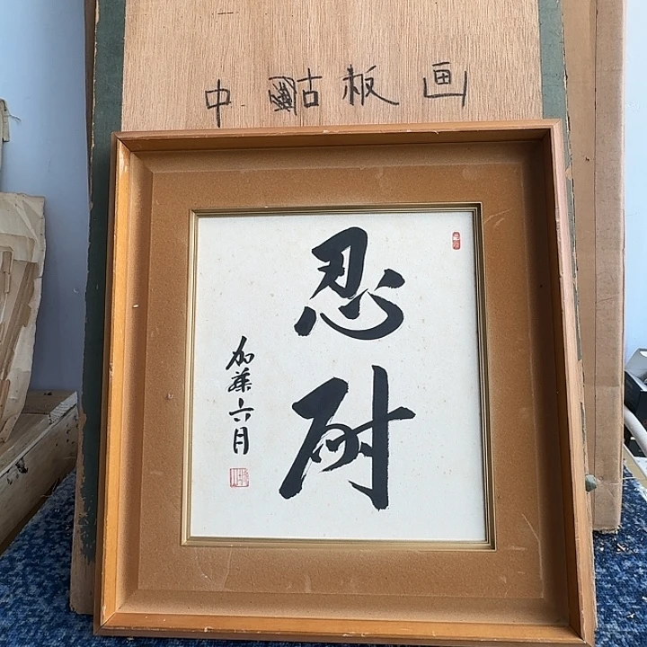 中古字画作品有磕碰瑕疵拍下看
