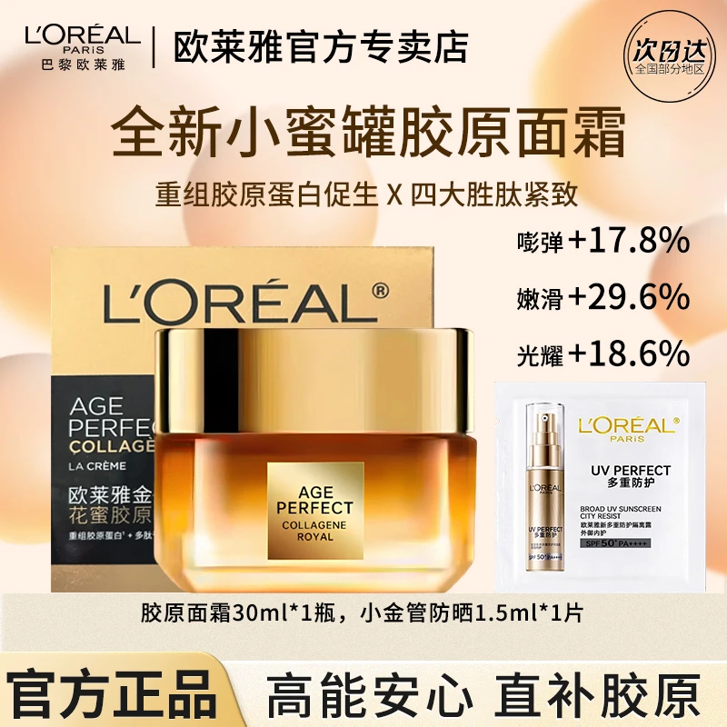 欧莱雅小蜜罐胶原面霜补水保湿重组胶原蛋白提拉紧致抗皱修护新品