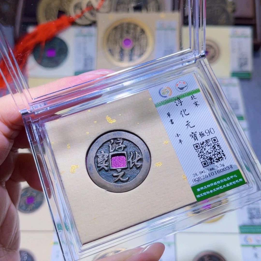 铜隆兴珍泉收藏纯化0034