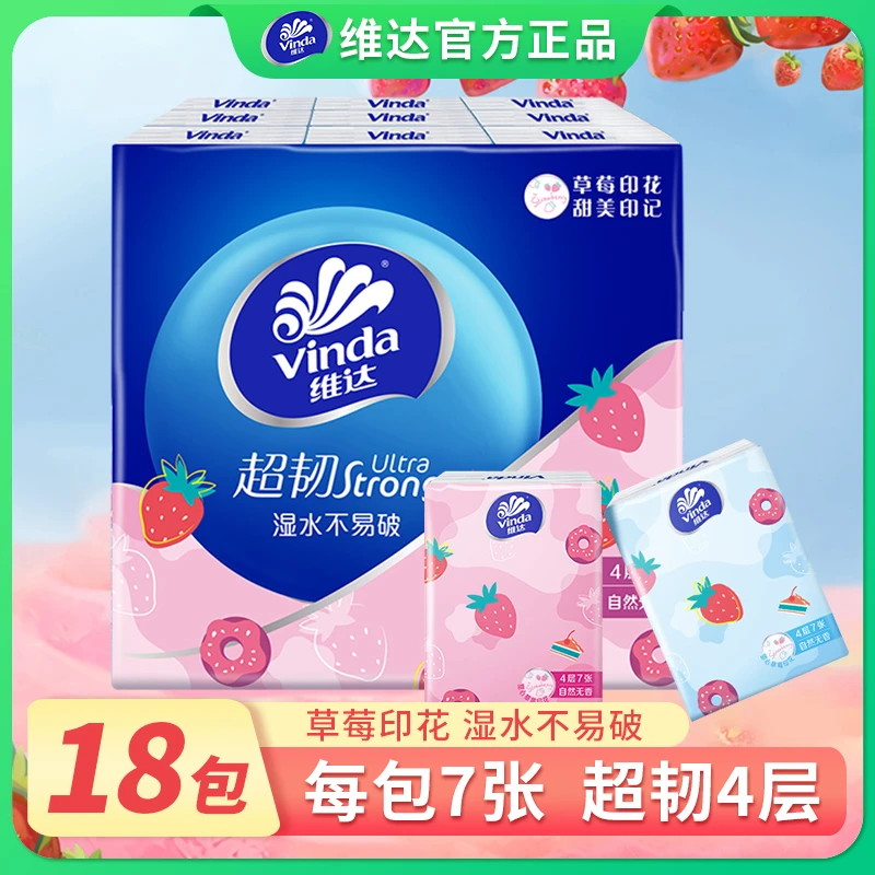 维达手帕纸18包*7张面巾纸小包手帕纸迷你便携面巾纸小包餐巾纸