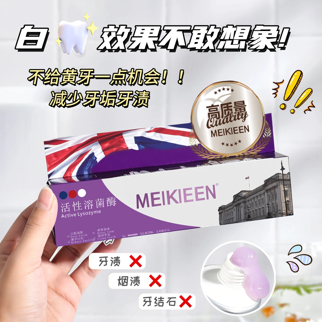 【英国品牌】meikieen英国净齿清新牙膏护龈去渍清洁口腔活性溶菌肽