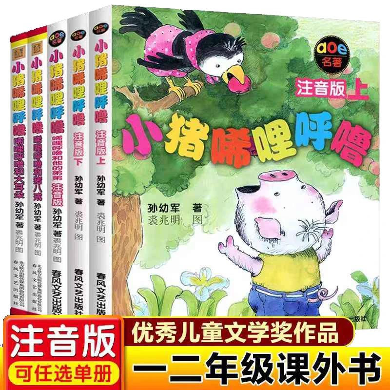 小猪唏哩呼噜注音版5册孙幼军著 小猪稀里呼噜注音版