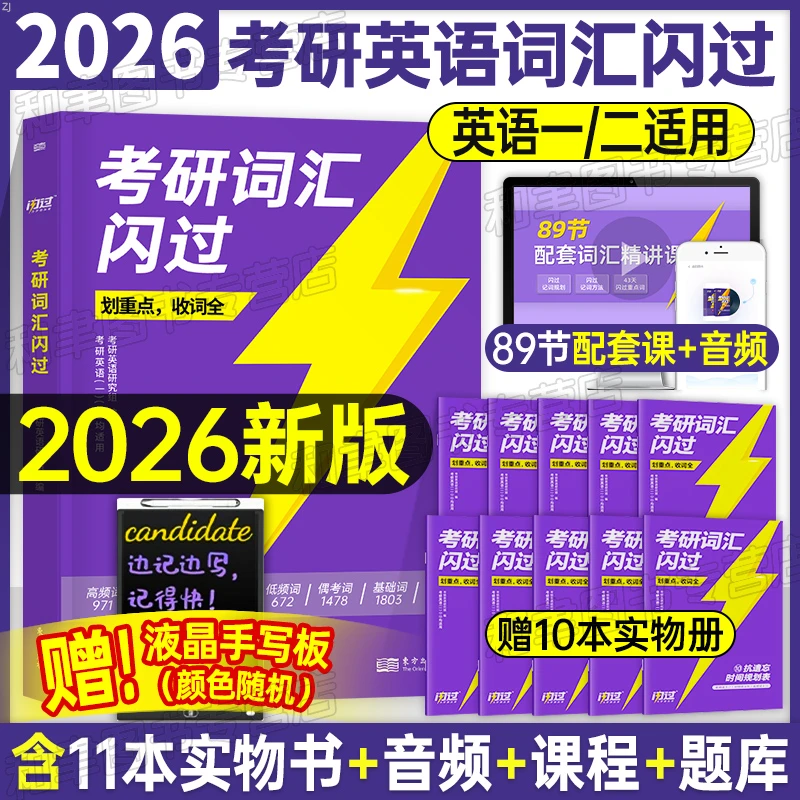 考研英语闪过词汇书2026单词书教材复习资料英语一真题推荐红宝书