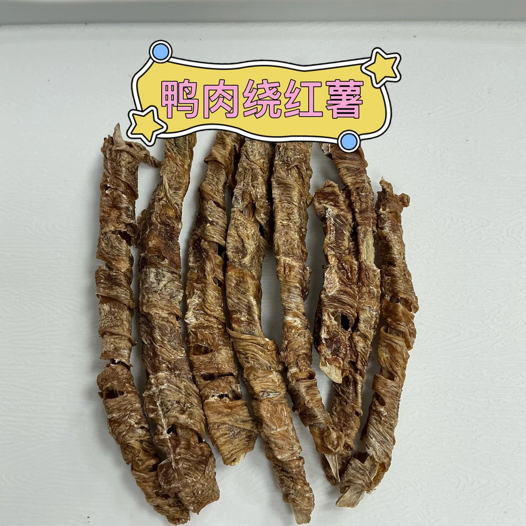 【鸭肉缠绕红薯】狗狗零食 纯手工 0添加