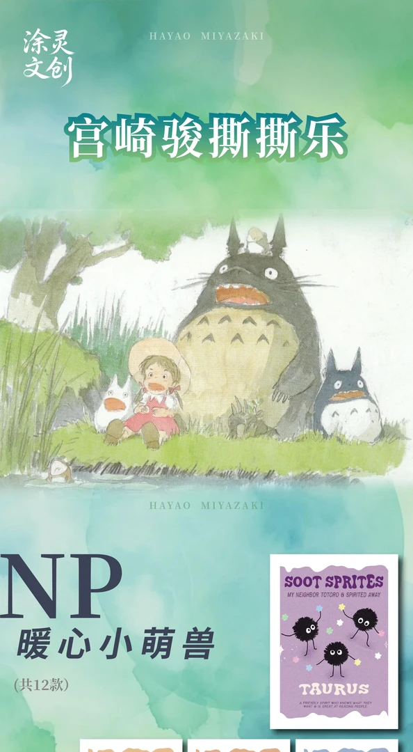 【宠粉福福】涂灵文创 宫崎骏经典撕撕乐梦境收藏礼卡牌盲盒（代拆）P