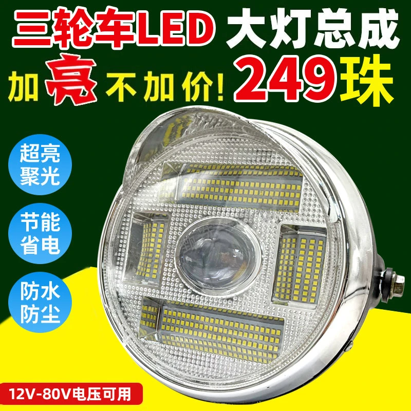 电动三轮车大灯总成超亮LED前照灯三轮摩托车前大灯通用强光大灯