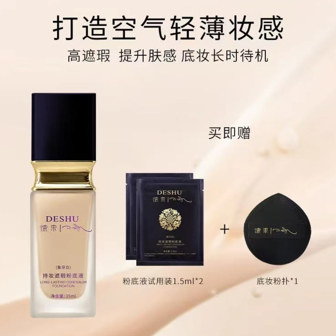 德束持妆遮瑕优想粉底液粉底液