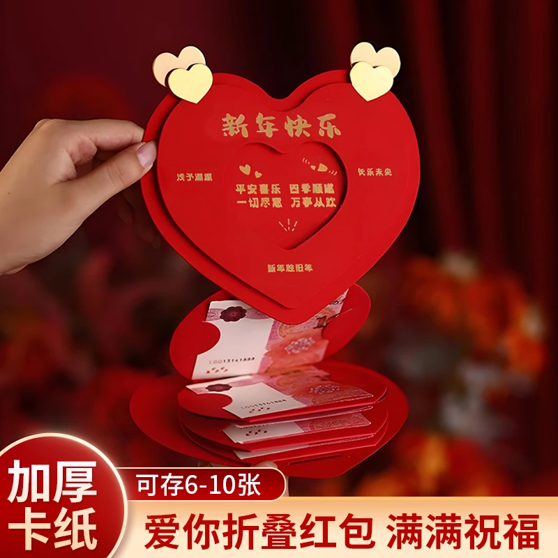 【心形红包】新年快乐红包爱心款2026马年中式折叠立体红包利是封