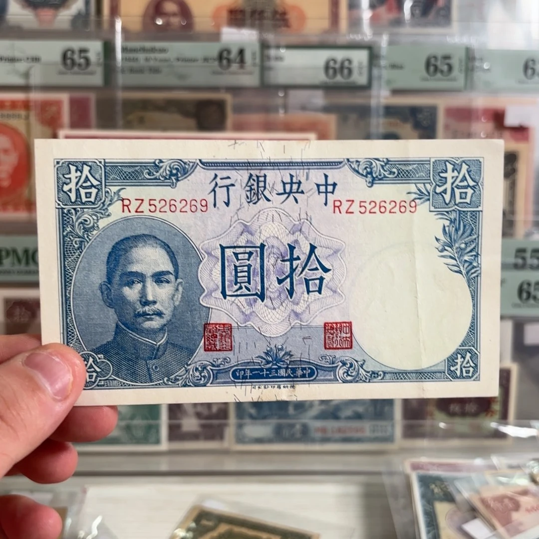 中央银行拾圆吹号526269如意号……