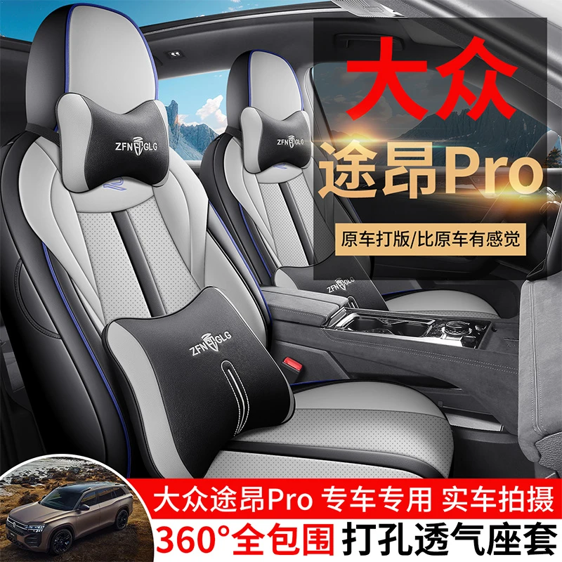 大众途昂PRO专用座套25/26款汽车坐垫全包围打孔皮座椅套四季座垫