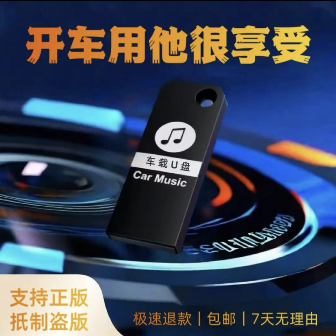 正版【2025升级款】车载音乐U盘 精选母带灌录高品质音乐 全新歌单