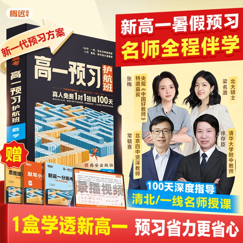 腾远高考高一预习护航班2026暑假作业复习资料练习题初三暑假衔接