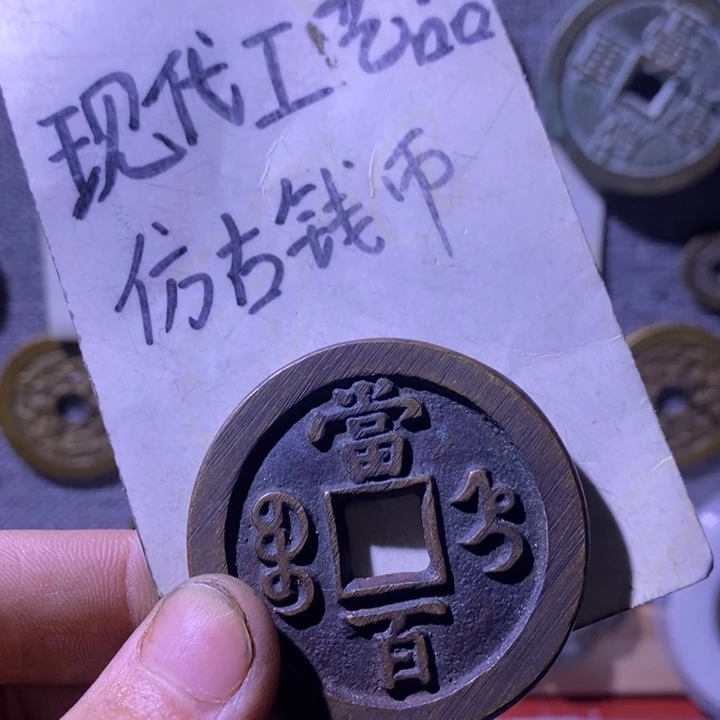 铜现代工艺品仿古钱币
