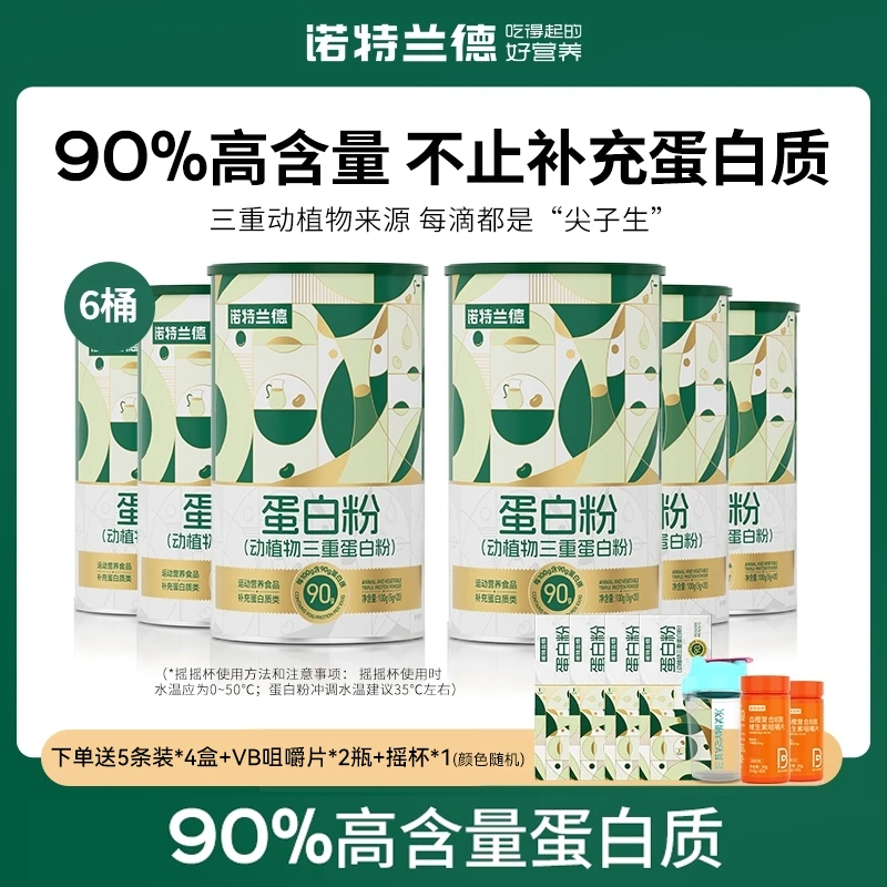【仁汇优品S】诺特兰德动植物三重蛋白粉90%高含量蛋白质