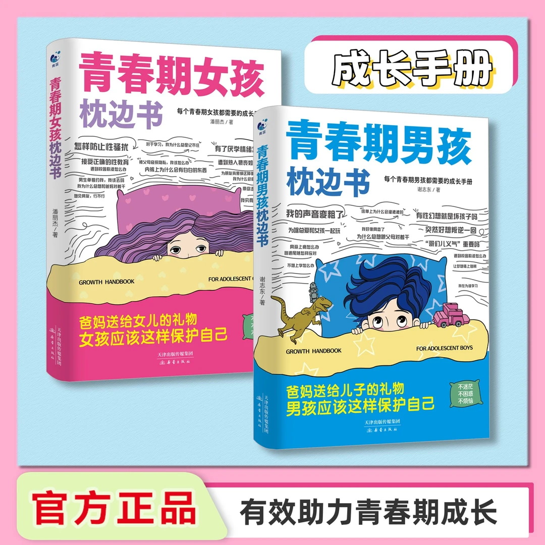 青春期男孩女孩成长指南 自我安全解答青春期疑惑助力成长书籍