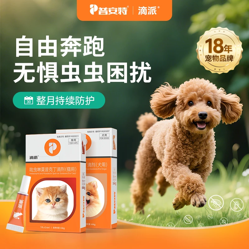 普安特【驱虫-内外同驱】猫犬驱虫药除跳蚤去耳螨吡虫啉莫昔克丁sc