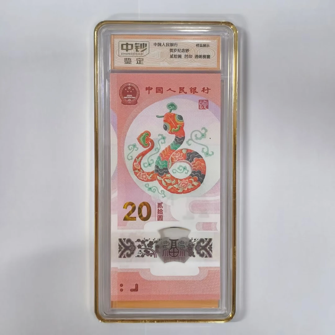 中钞鉴定币证合一-蛇标十无34（保98分）