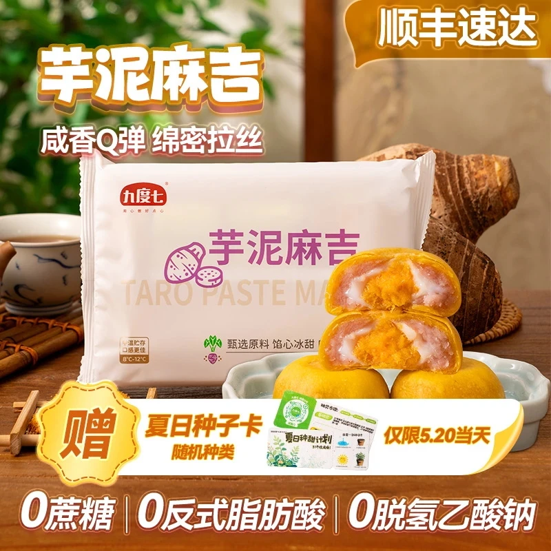 【520幸运专享】九度七芋泥麻吉新品0蔗糖肉松夹心福饼Q弹麻薯