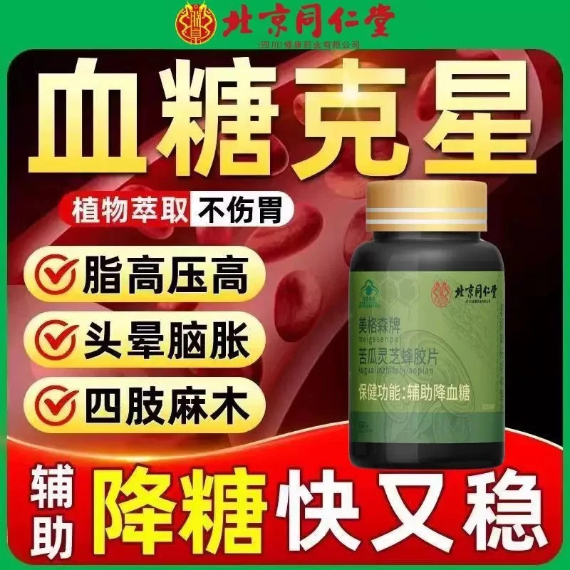 北京同仁堂苦瓜灵芝蜂胶片