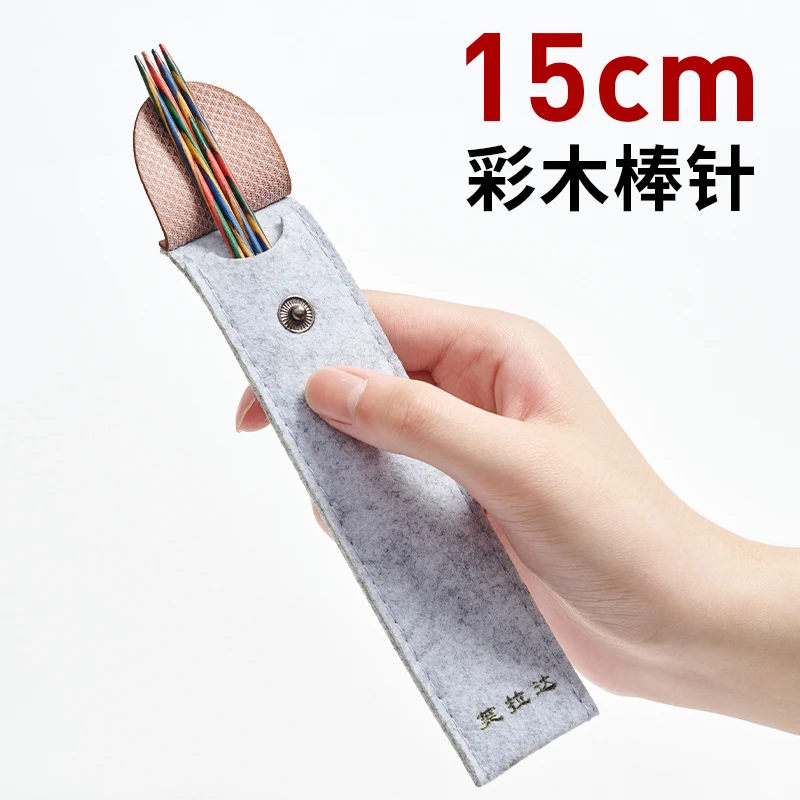 15cm彩木直针手工编织针织袖子帽子袜子毛衣针棒针毛线针编织工具