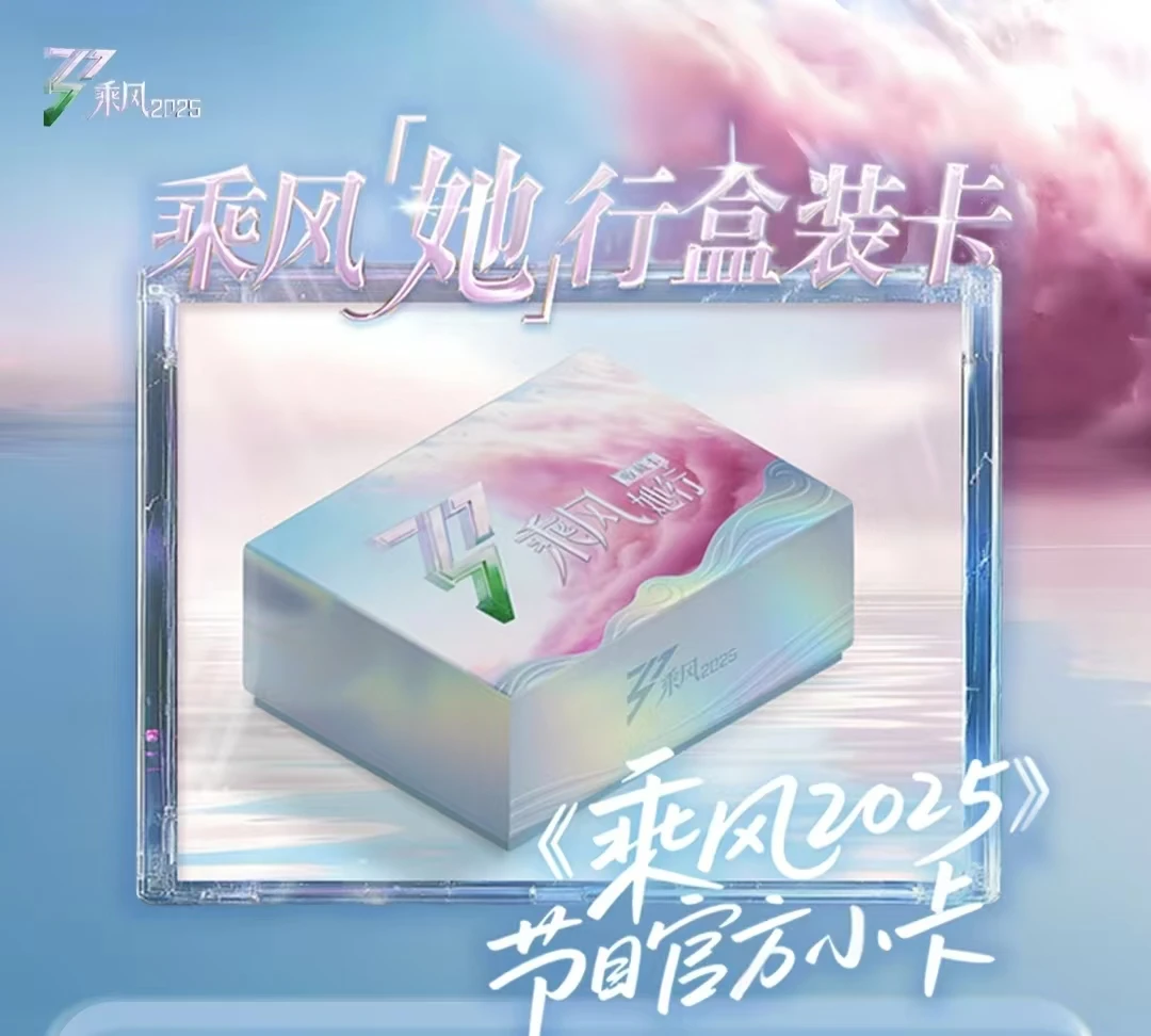 【拼车】 【乘风】2025-她行卡（代拆）