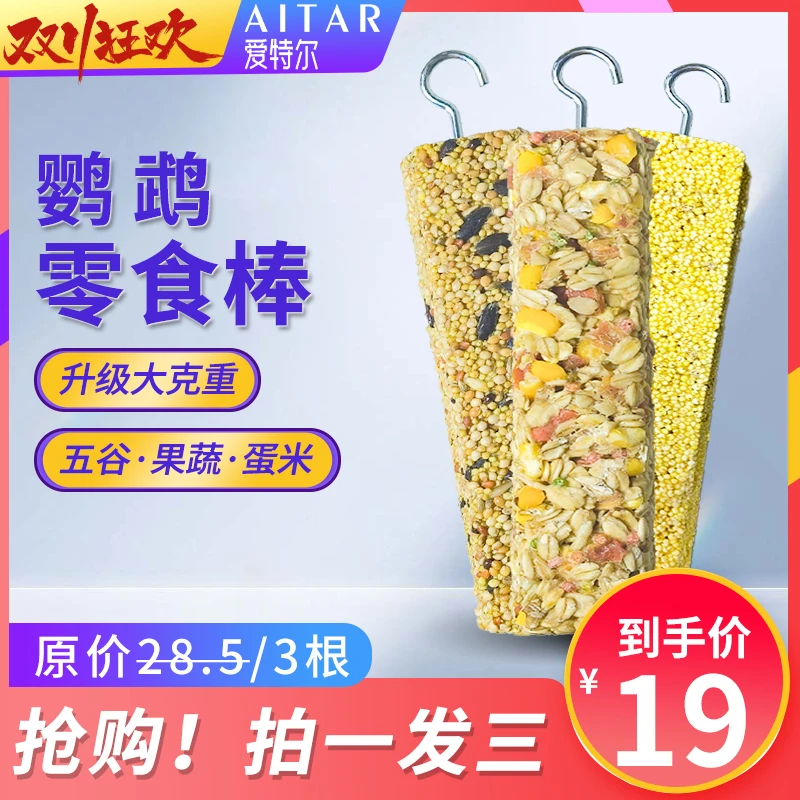 【双十一抢先购】AITAR爱特尔鹦鹉超大零食棒谷物果蔬蛋米啃咬棒