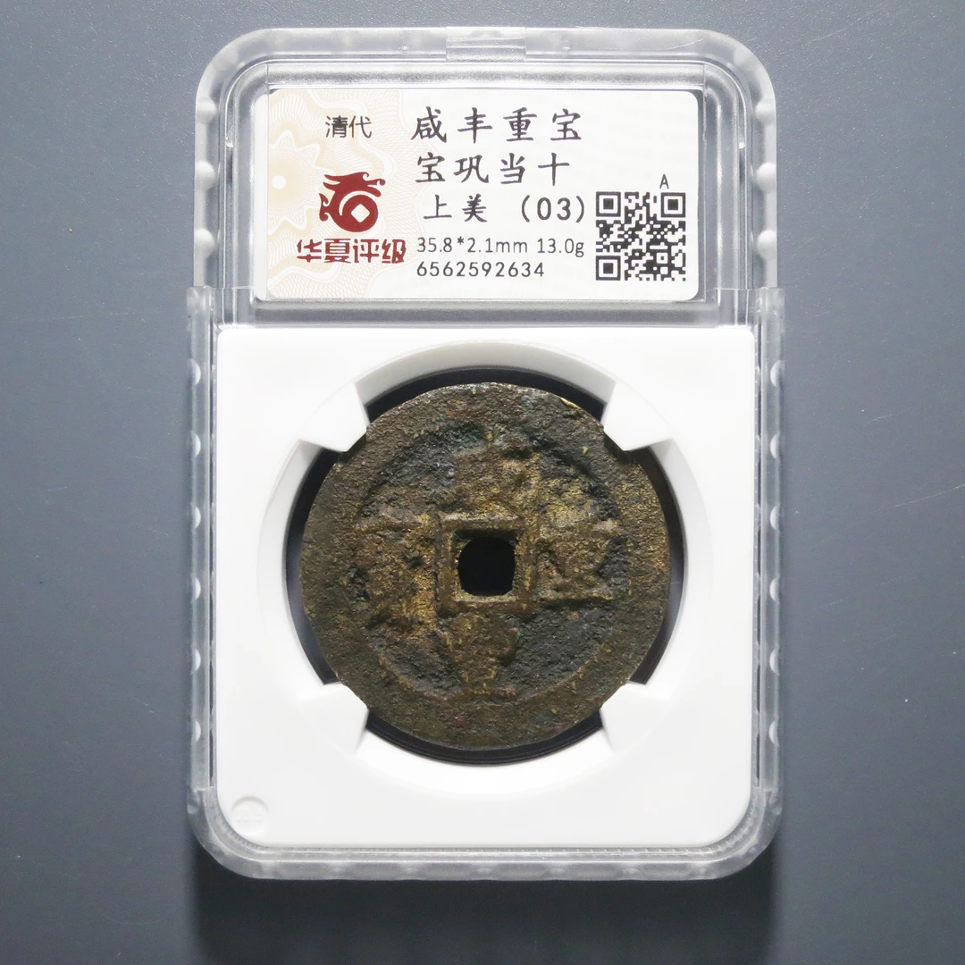 华夏评级 上美(03) 咸丰重宝当十 2634