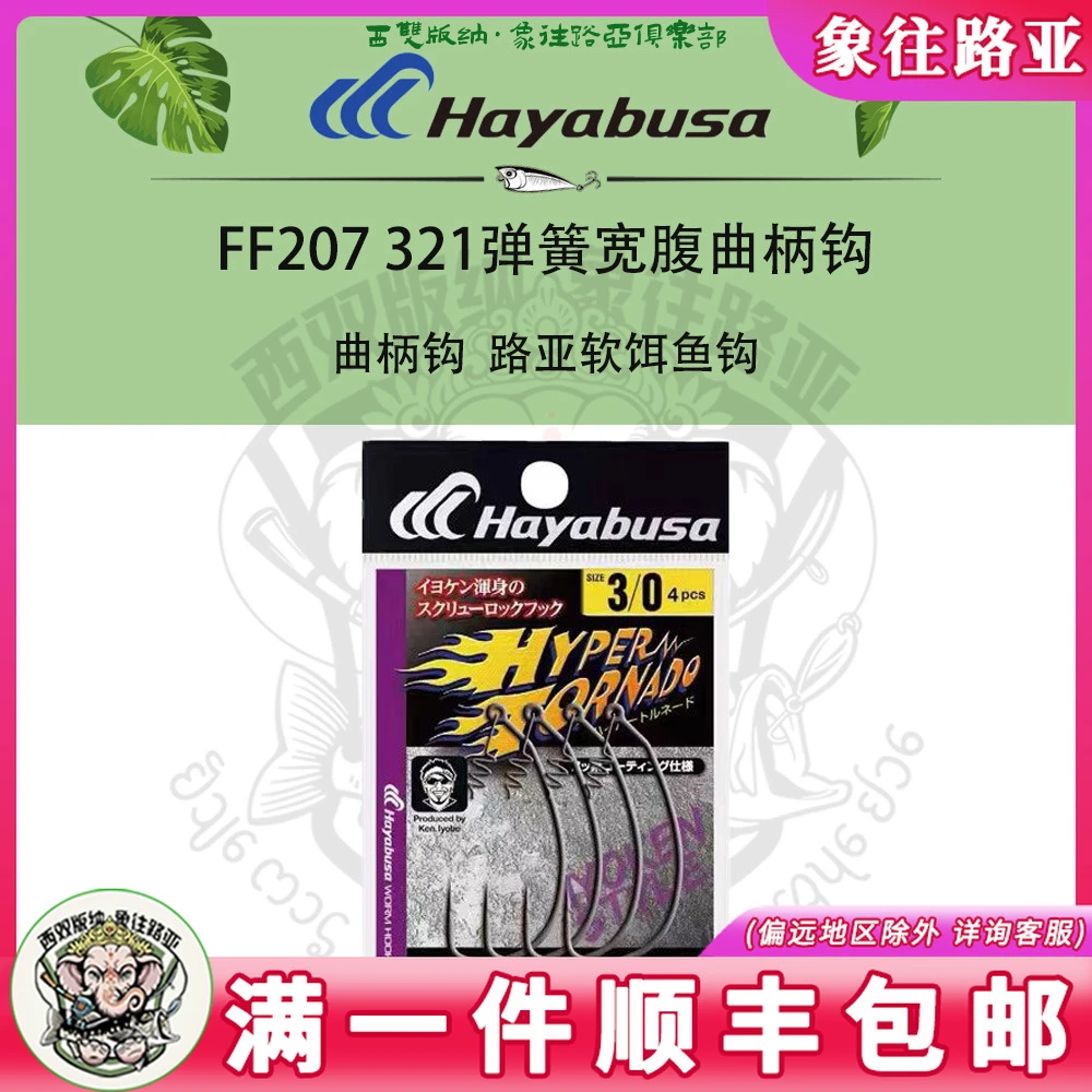 日本HAYABUSA 哈雅布萨 FF207 321弹簧宽腹曲柄钩  路亚软饵鱼钩