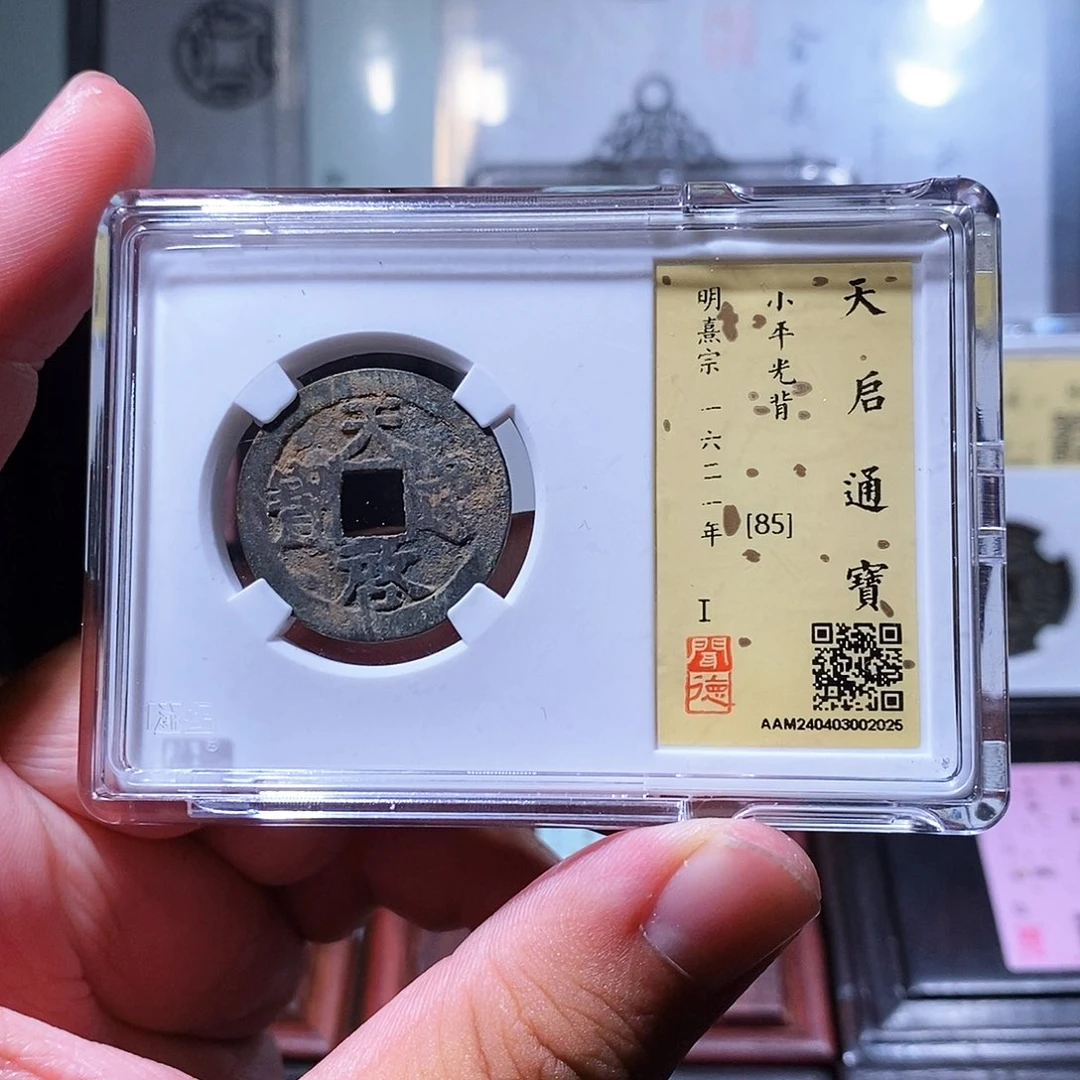 铜瀚海文物w天启通宝2025