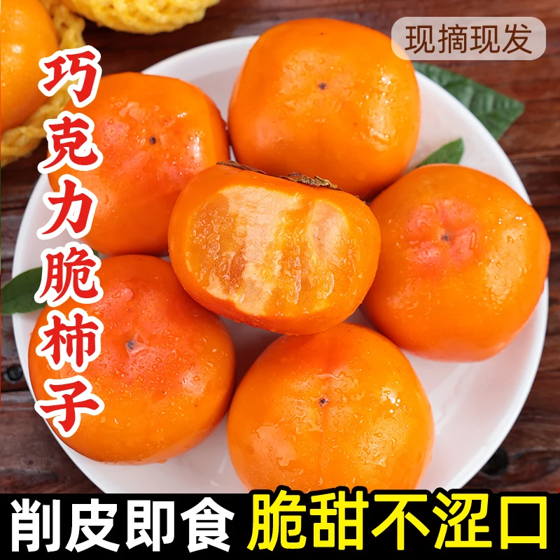 巧克力柿子冰糖心脆柿子陕西特产香甜可口柿子新鲜水果5斤