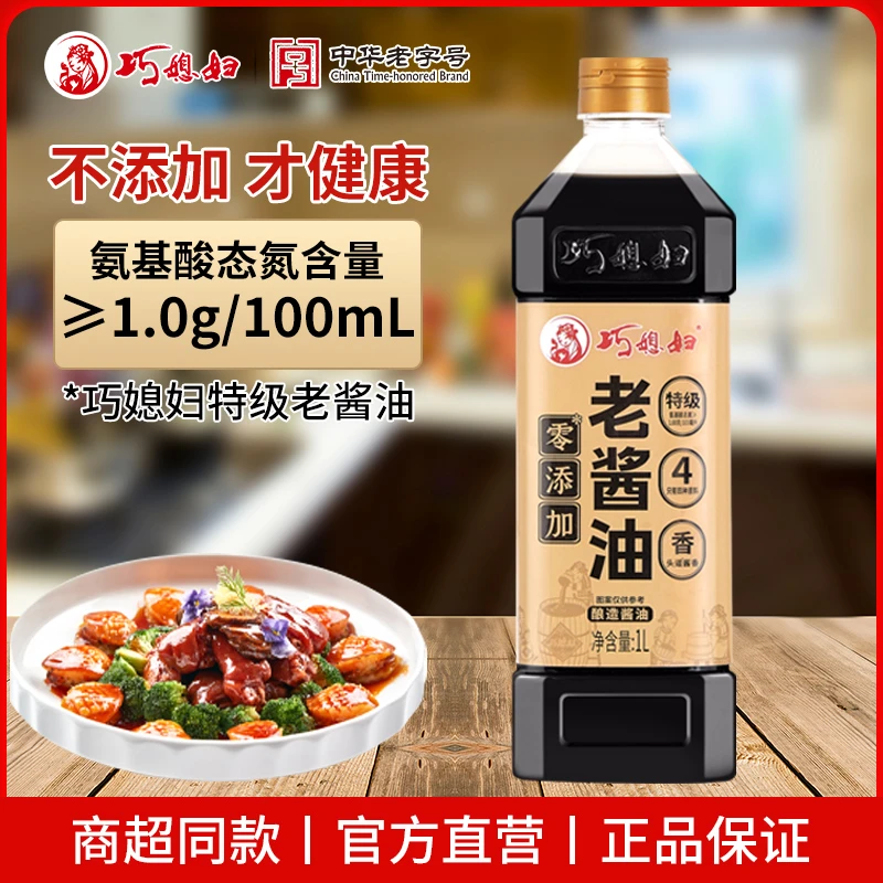 【特级老式风味酱油】巧媳妇老酱油1L正宗老字号传统酿造 品牌自营