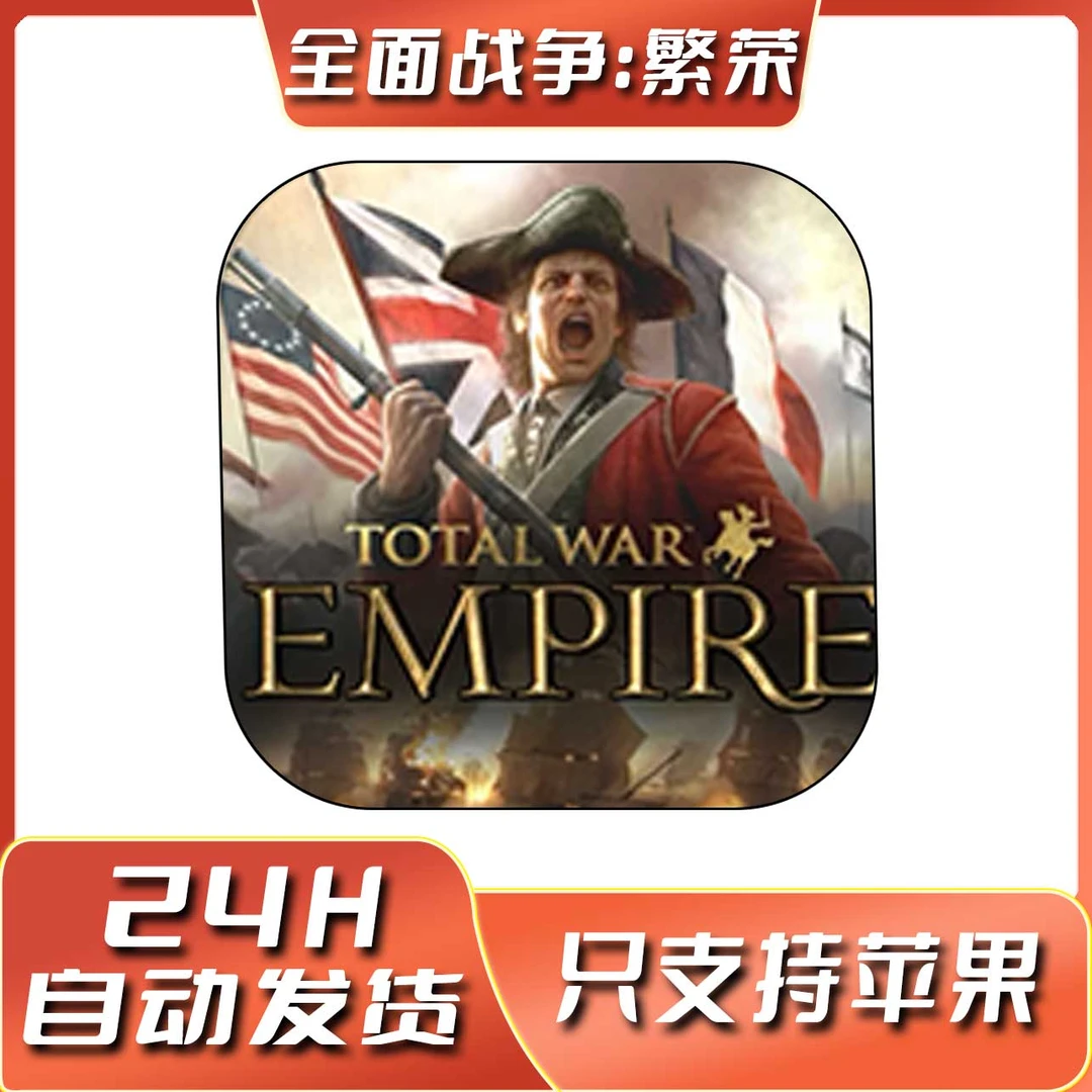 全面战争:繁荣 Total War:EMPIRE 手机苹果ios游戏安装服务
