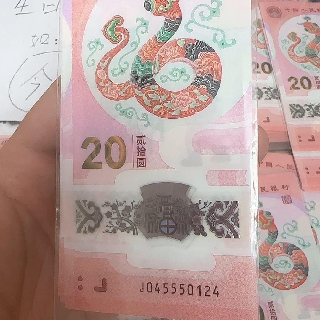 塑料刘*嬢5550124尾号蛇年纪念钞