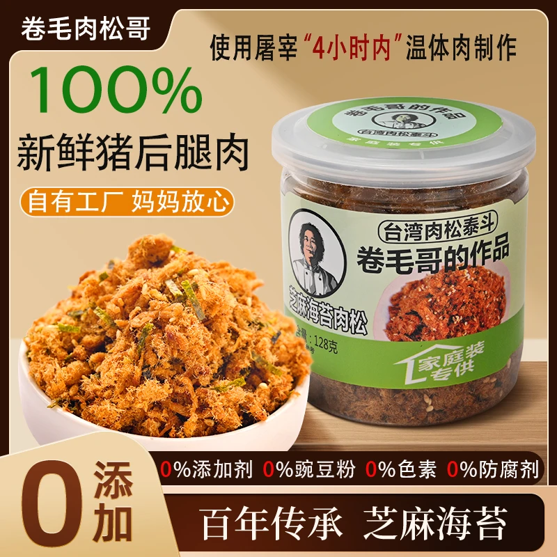 卷毛肉松哥台湾风味高端无添加温体肉芝麻海苔肉松128g罐儿童零食