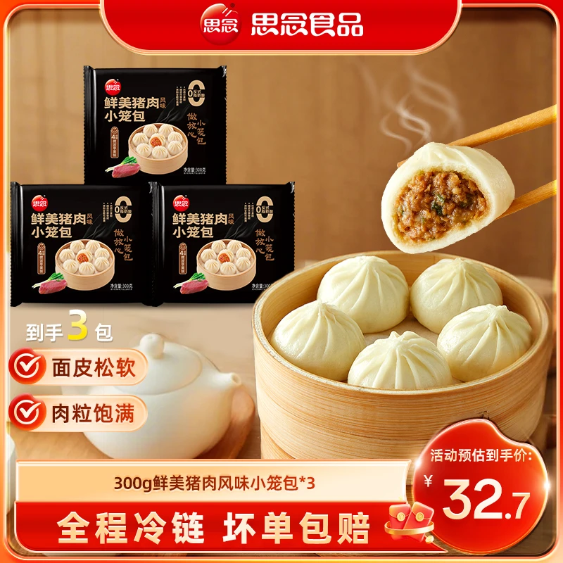 【思念】小笼包新鲜鲜美肉馅包子速食半成品方便美味早餐ss