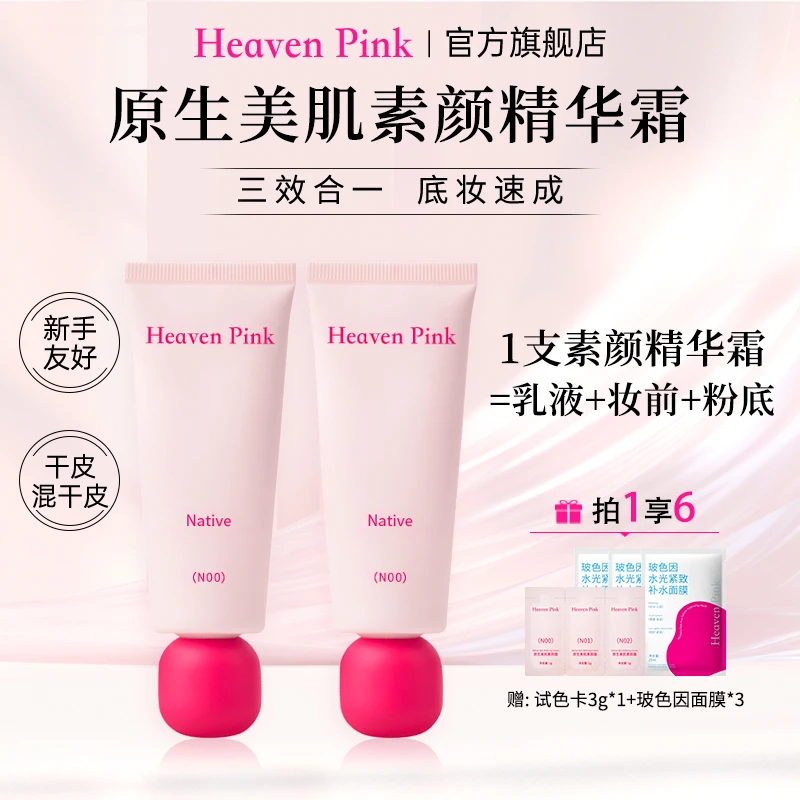 Heaven Pink隔离素颜霜养肤遮瑕服帖不卡粉懒人底妆2支