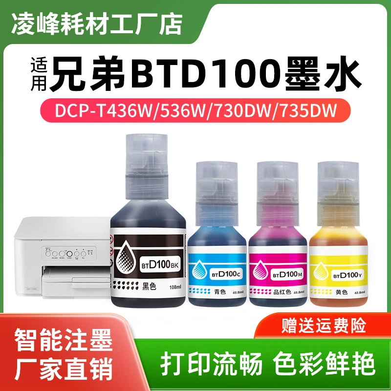 适用兄弟打印机BTD100 BK连供四色墨水DCP-T436W 536W 730DW