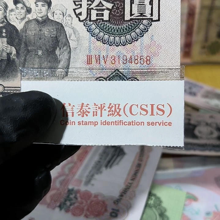 三版币拾元大团结单张<4858