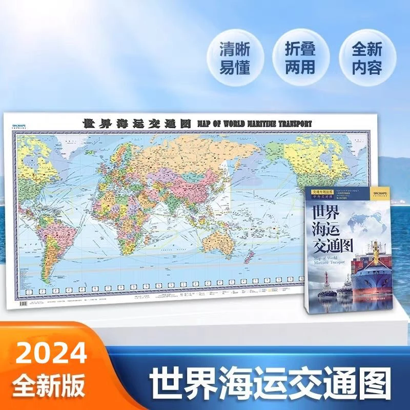 2024新版世界海运交通地图1.5x0.7米中英文港口航海线