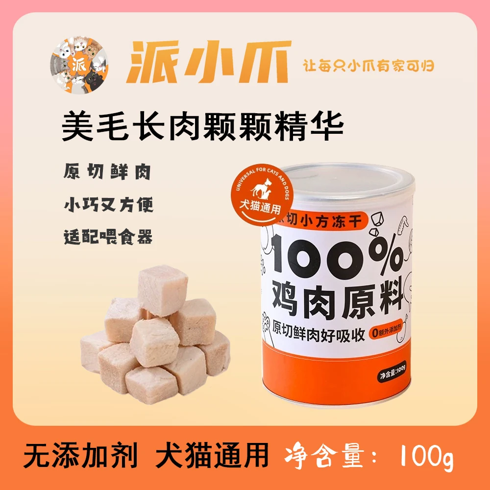派小爪冻干原切鸡肉营养增肥低敏冻干全阶段小包装零食鲜肉优质